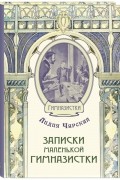 Записки маленькой гимназистки