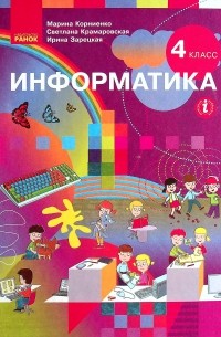 Информатика. 4 класс. Учебник