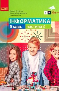 Інформатика. 5 клас. Навчальний посібник. Частина 3