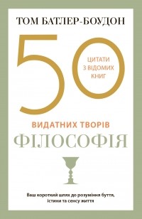 Том Батлер-Боудон - 50 видатних творів. Філософія