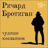 Ричард Бротиган - Чудище Хоклайнов (сборник)