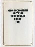 без автора - Юго-Восточный Русский Церковный Собор 1919 г.