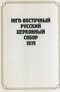 без автора - Юго-Восточный Русский Церковный Собор 1919 г.