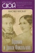 Николай Раевский - Пушкин и Долли Фикельмон