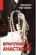Михаил Рогожин - Бриллианты Анастасии