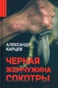 Александр Карцев - Черная жемчужина Сокотры