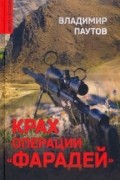 Владимир Паутов - Крах операции Фарадей. Роман, рассказы