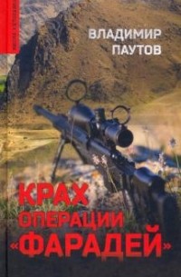 Владимир Паутов - Крах операции Фарадей. Роман, рассказы