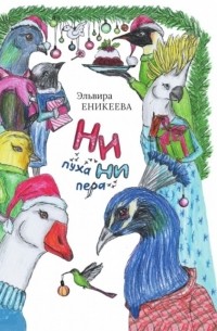 Эльвира Еникеева - Ни пуха ни пера