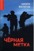 Никита Филатов - Черная метка