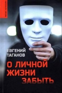 Евгений Таганов - О личной жизни забыть