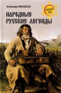 Александр Афанасьев - Народные русские легенды