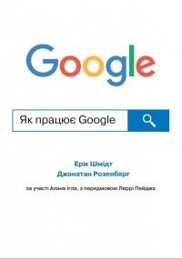  - Як працює Google