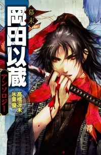  - 幕末 岡田以蔵アンソロジー / Bakumatsu - Okada Izou Anthology