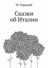 Максим Горький - Сказки об Италии