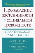 Преодоление застенчивости и социальной тревожности. Практическое руководство
