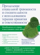  - Преодоление социальной тревожности и стеснительности с использованием терапии принятия и ответственности.