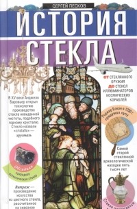 История стекла. От стеклянного оружия до стекол иллюминаторов космических кораблей