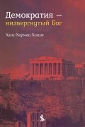 Демократия — низвергнутый Бог
