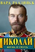 Николай II. Жизнь и смерть