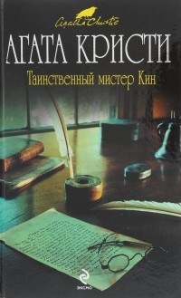 Мистер кин. Книга Тайная в таинственном.