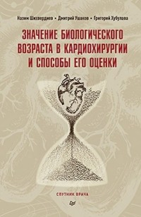  - Значение биологического возраста в кардиохирургии и способы его оценки