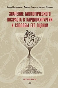 Значение биологического возраста в кардиохирургии и способы его оценки