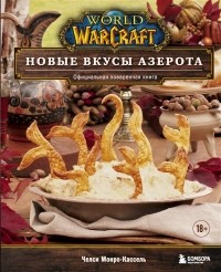 Челси Монро-Кассель - World of Warcraft. Новые вкусы Азерота. Официальная поваренная книга