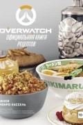 Overwatch. Официальная книга рецептов
