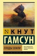 Кнут Гамсун - Плоды земли