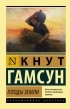 Кнут Гамсун - Плоды земли