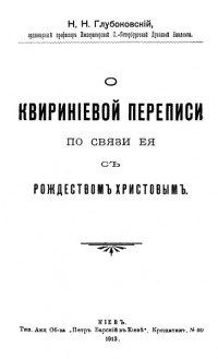 Николай Глубоковский - О Квириниевой переписи по связи её с Рождеством Христовым