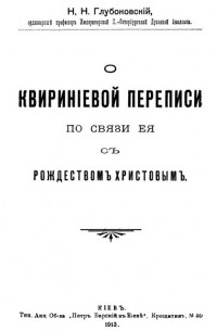 Николай Глубоковский - О Квириниевой переписи по связи её с Рождеством Христовым