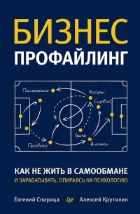  - Бизнес-профайлинг: как не жить в самообмане и зарабатывать, опираясь на психологию