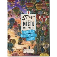 Хиро Камигаки - П'єр і місто лабіринтів. Таємниця повітряного замку