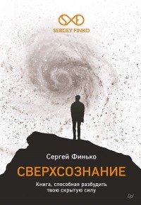 Сергей Финько - Сверхсознание. Книга, способная разбудить твою скрытую силу