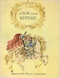Алексей Толстой - Курган. Баллады и былины (сборник)