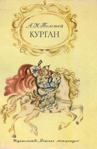 Алексей Толстой - Курган. Баллады и былины (сборник)
