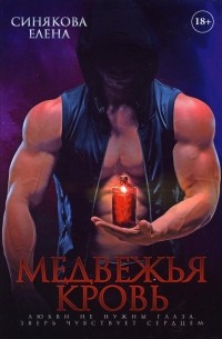 Медвежья кровь