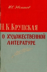 Исаак Эвентов - Н. К. Крупская о художественной литературе