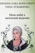 Бронислава Вонсович, Тина Лукьянова - Меня любят в Магической академии