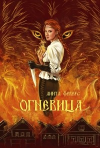 Анита Феверс - Огневица