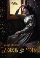 Анна Орлова - Любовь до гроба