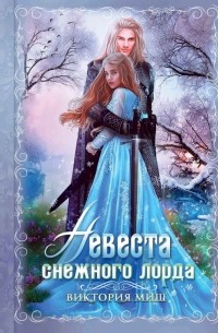 Виктория Миш - Невеста снежного лорда
