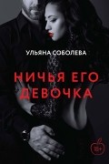 Ульяна Соболева - Ничья его девочка