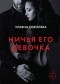Ульяна Соболева - Ничья его девочка
