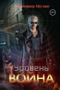 Вероника Мелан - Уровень Война