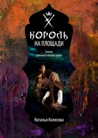 Наталья Колесова - Сказки Волчьего полуострова. Король на площади