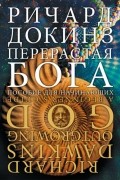 Ричард Докинз - Перерастая бога. Пособие для начинающих