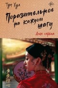 Тун Хуа  - Поразительное на каждом шагу. Алые сердца. Том первый